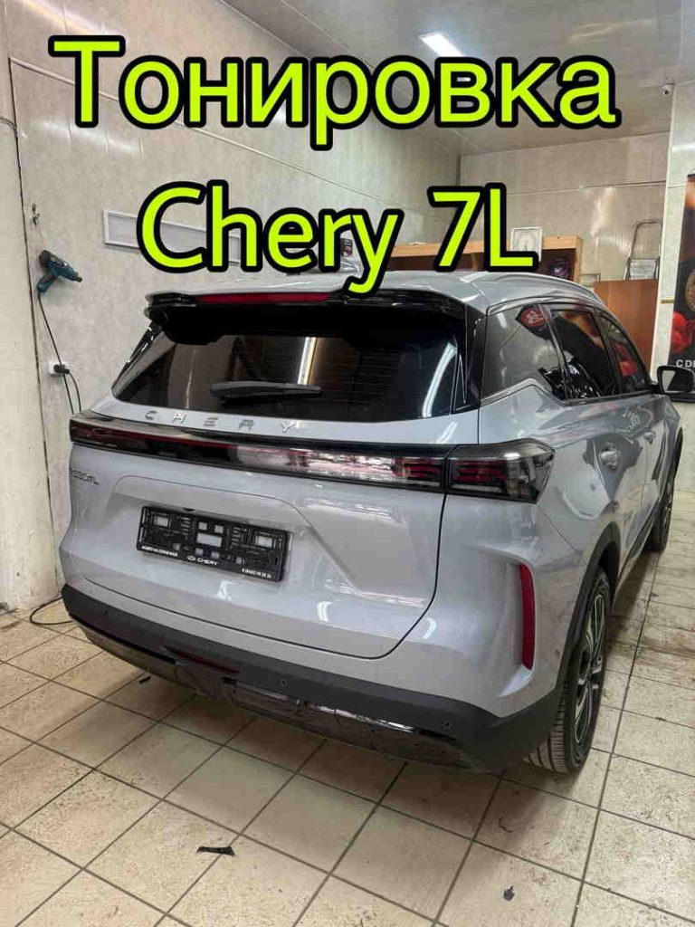 Тонировка Chery Tiggo 7L премиальной плёнкой SunTec
